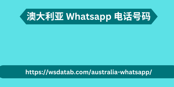 澳大利亚 Whatsapp 电话号码