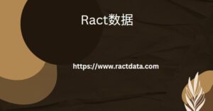 Ract数据