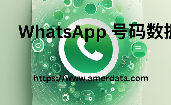 whatsApp 号码数据