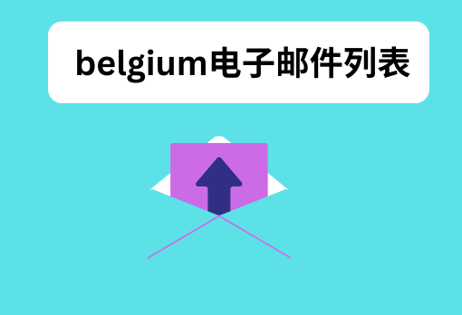 belgium电子邮件列表