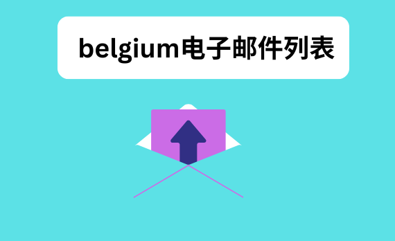 belgium电子邮件列表