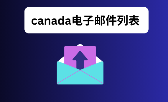 canada电子邮件列表