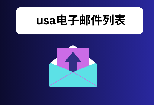 usa电子邮件列表