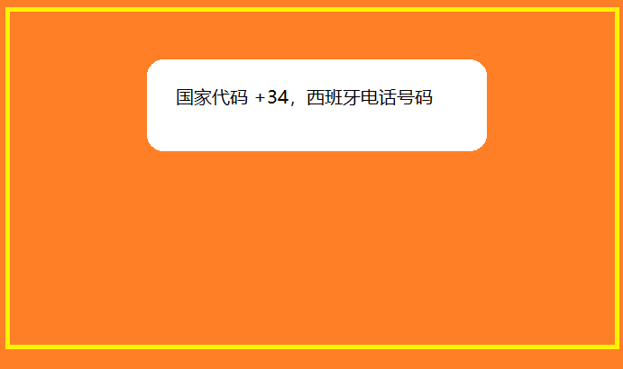 国家代码 +34，西班牙电话号码