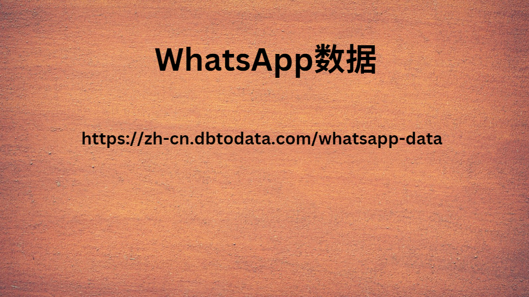 WhatsApp数据