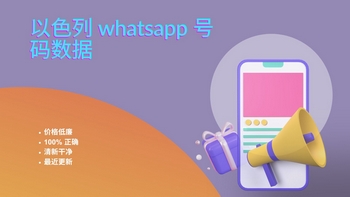 以色列 whatsapp 号码数据