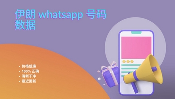 伊朗 whatsapp 号码数据