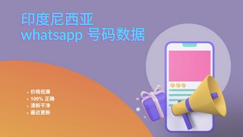 印度尼西亚 whatsapp 号码数据