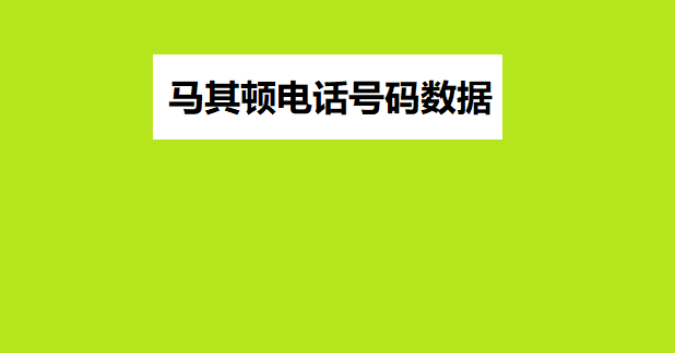 马其顿电话号码数据