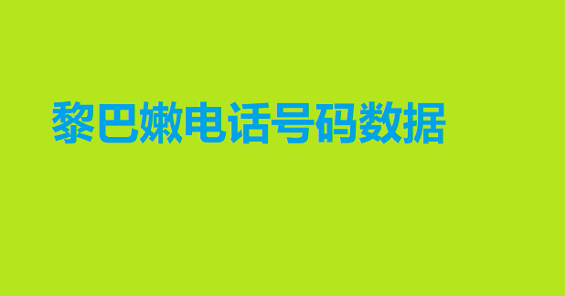 黎巴嫩电话号码数据 