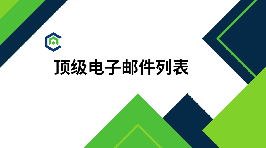 顶级电子邮件列表